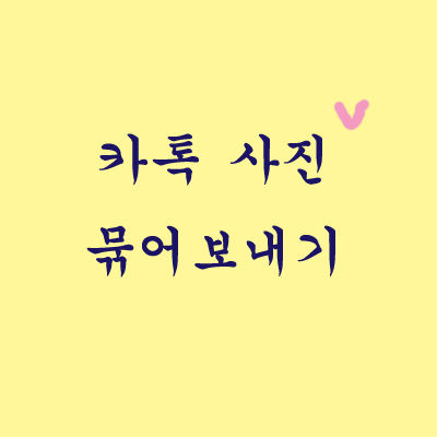  카톡 사진 묶어보내기 (PC카톡 사진 묶어보내기)