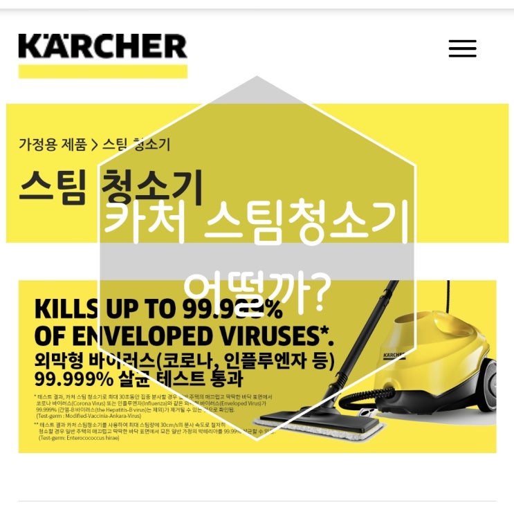  스팀청소기 독일청소기브랜드 카처는 어떨까?