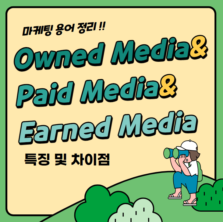  [마케팅] Owned Media, Paid Media, Earned Media 특징