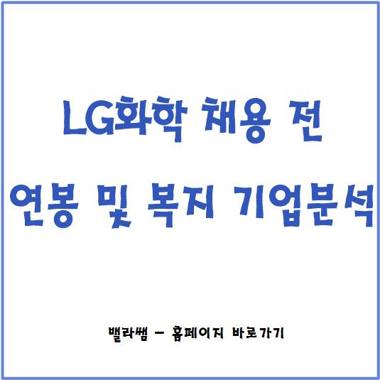  LG화학 생산기술직 채용 전 기업 분석 (연봉과 복지의 모든 것)