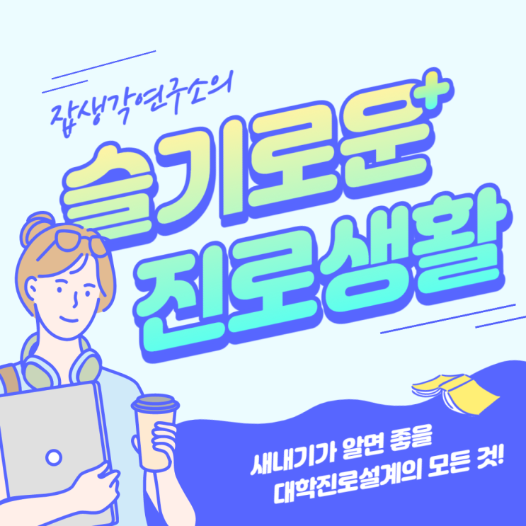  [잡생각연구소] 대학교 신입생 21학번 슬기로운 진로생활 비교과 강의 프로그램 - 새내기가 알면 좋을 대학 진로 설계의 모든 것!