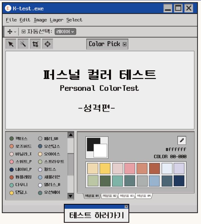  MBTI와 퍼스널 컬러를 한 번에 알아보자
