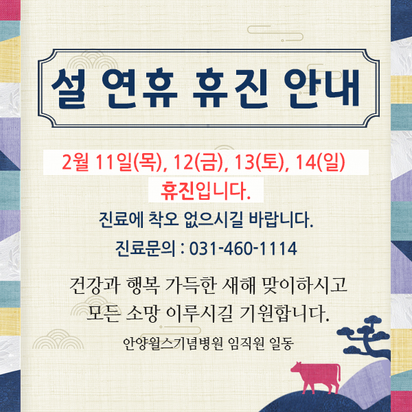안양윌스기념병원 설 연휴 2/11(목)~2/14(일) 휴진안양척추전문병원