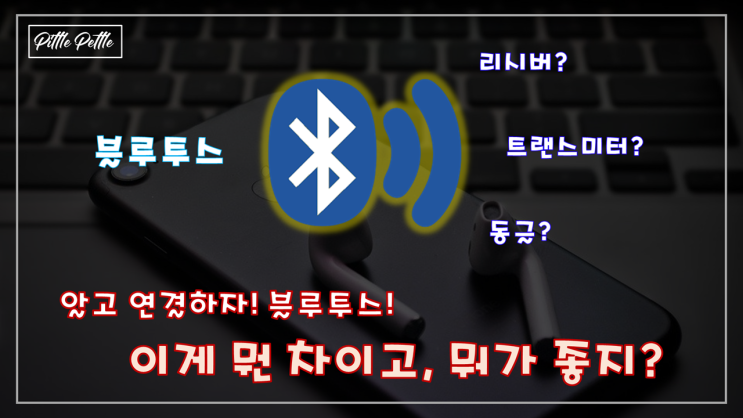  [블루투스, 알고 연결하자] 블루투스 동글, 트랜스미터 (오디오 동글), 리시버 뭘로 연결해야하지?