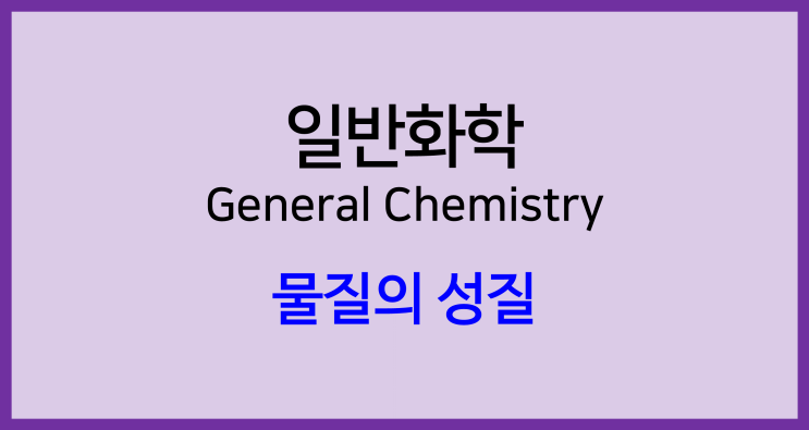  [일반화학]물질의 성질