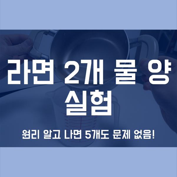 라면 2개 물양 - 원리 알기! (라면 3개 물양, 그 이상도 문제없음!)