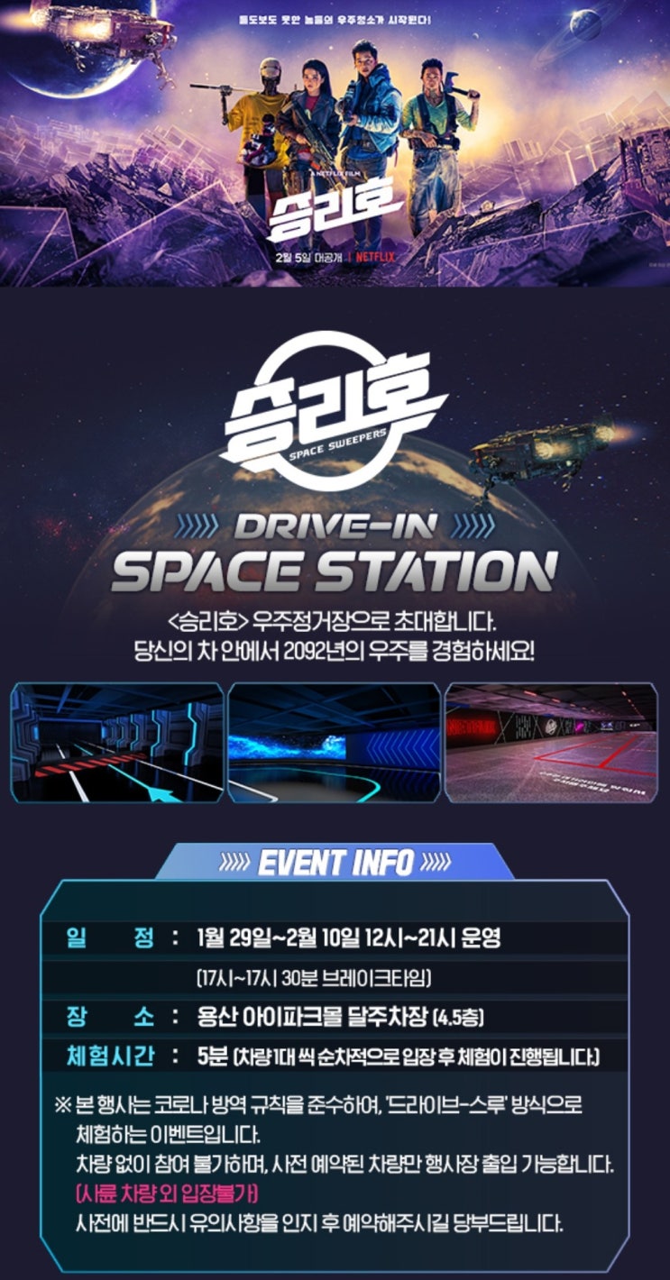  [넷플릭스]승리호 드라이브인 우주정거장 체험 다녀왔어요