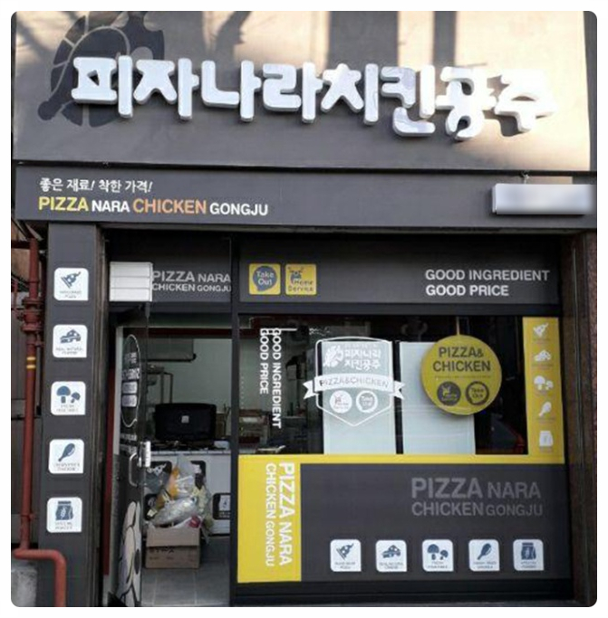  피자나라치킨공주창업 서울