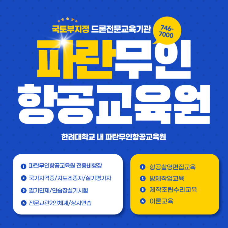 순천, 광양에서 드론 국가자격증 취득하기 좋은 곳 - 파란무인항공교육원 순천, 광양에서 드론 국가자격증 취득하기 좋은 곳 - 파란무인항공교육원