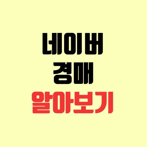 네이버 경매 권리분석 하는 방법 (부동산, 무료)