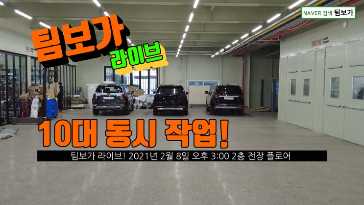  팀보가 라이브!  신차 패키지의 성지 21년 2월 8일 월요일 여러분의 성원에 감사드립니다. 완벽한 작업 결과로 보답드릴게요. !