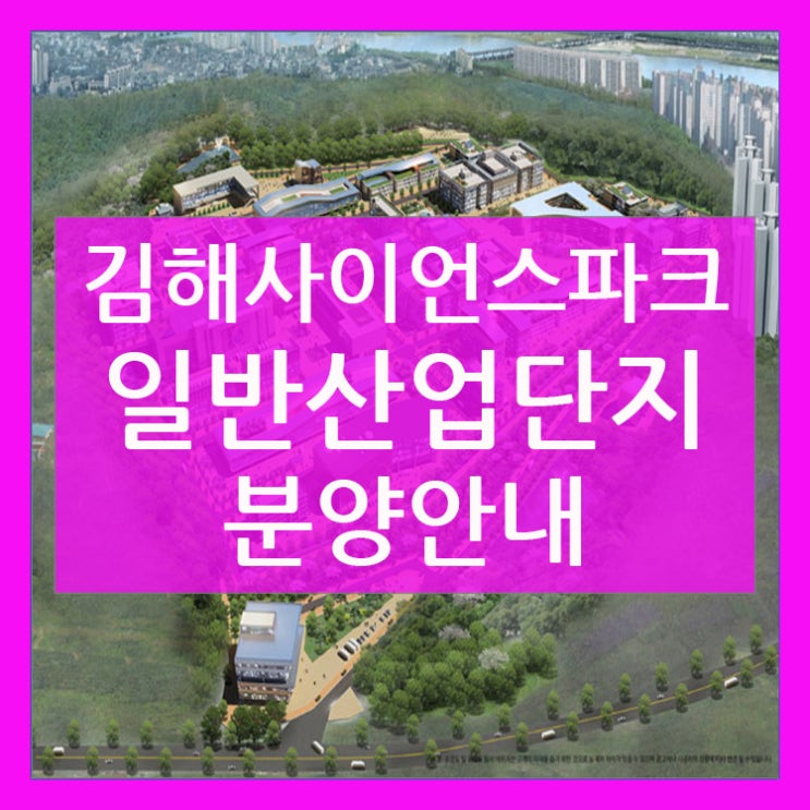 김해 사이언스파크 일반산업단지의 분양안내!