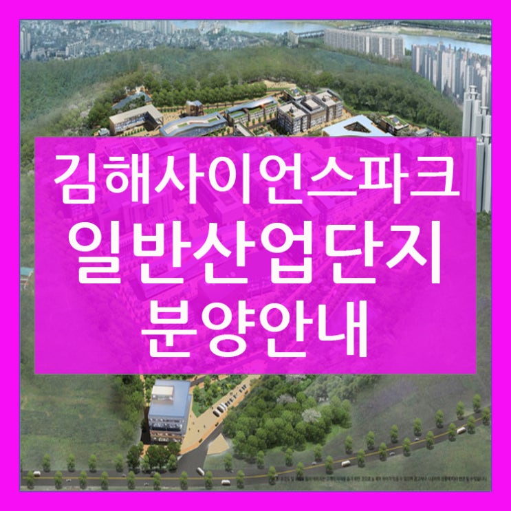  김해 사이언스파크 일반산업단지의 분양안내!