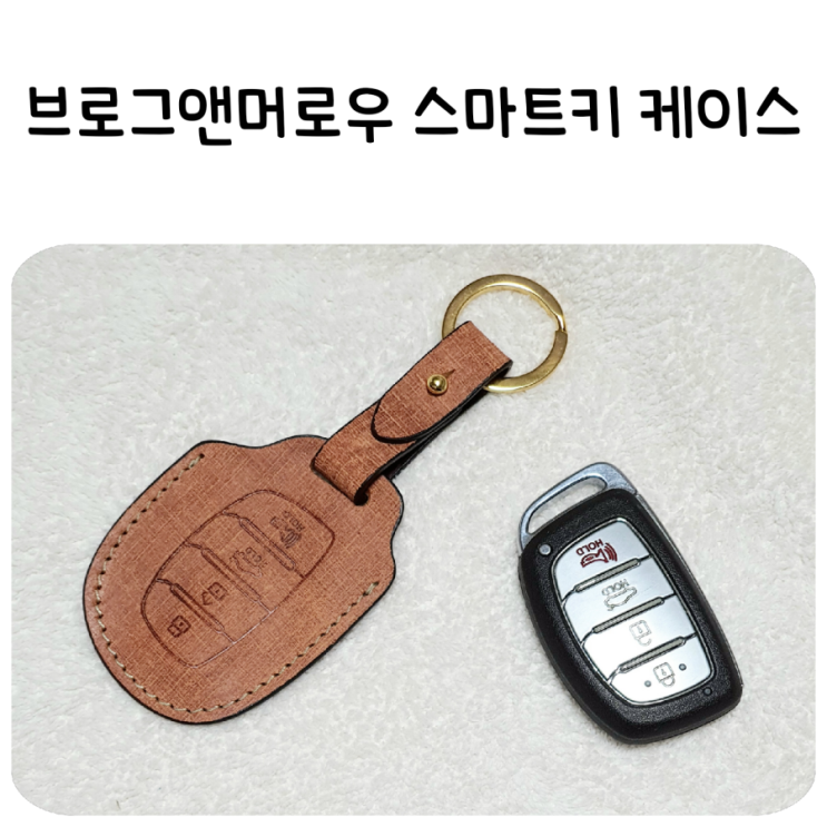 발렌타인데이 선물! 남편선물, 남친선물 추천! 브로그앤머로우 스마트키케이스! (현대자동차 i40 스마트키케이스)