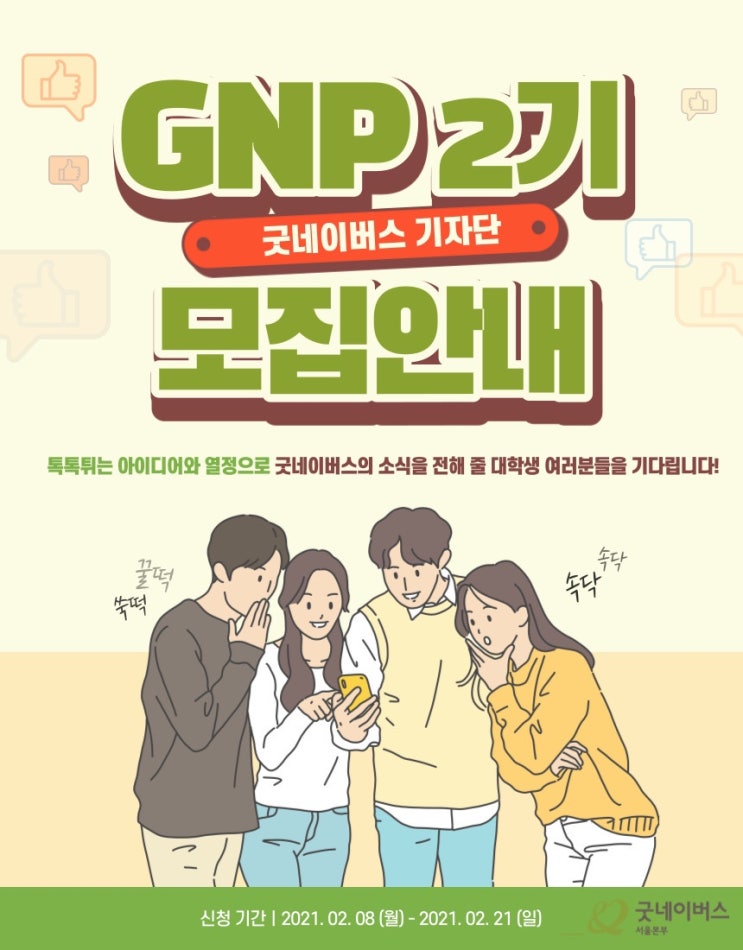  [대외활동 추천] 굿네이버스 기자단 GNP - 2기 모집안내 (~2/21)