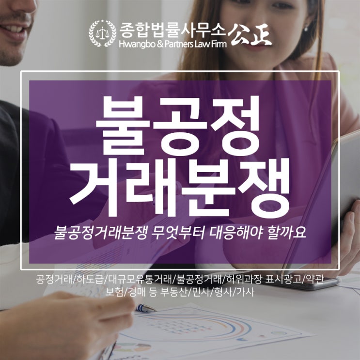  불공정거래분쟁 무엇부터 대응해야 할까요