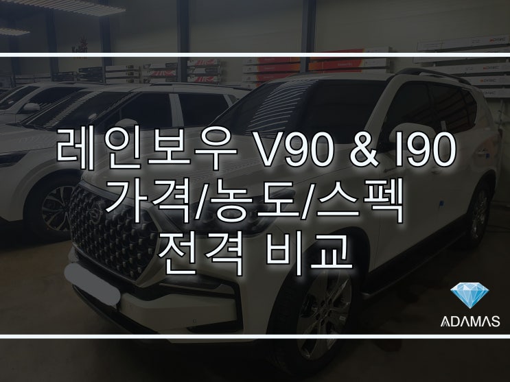  자동차 썬팅필름 레인보우 V90 & 레인보우 I90 전격 비교 / 하남 썬팅 ( 윈도 틴팅 ) 전문업체에서