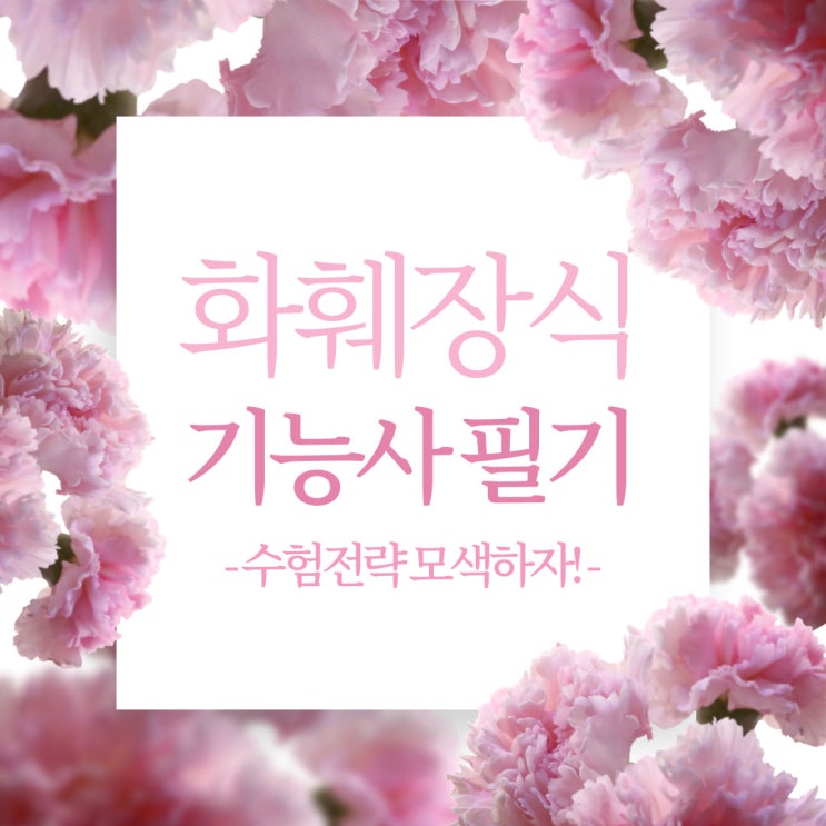 화훼장식기능사 필기 수험전략 모색하자! 화훼장식기능사 필기 수험전략 모색하자!