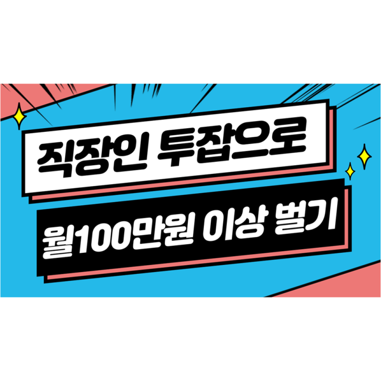 남들보다 적게 일하고 월100만원 이상, 비지니스모델 만들기