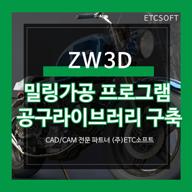  밀링 가공에 최적화된 ZW3D로 공구 라이브러리 구축하기