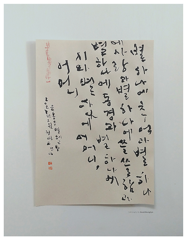  사탕수수종이와 용봉지에 쓴 별헤는 밤과, 서시