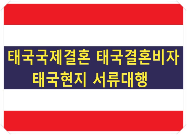 태국국제결혼 태국결혼비자 태국현지서류진행 도와드렸어요 태국국제결혼 태국결혼비자 태국현지서류진행 도와드렸어요