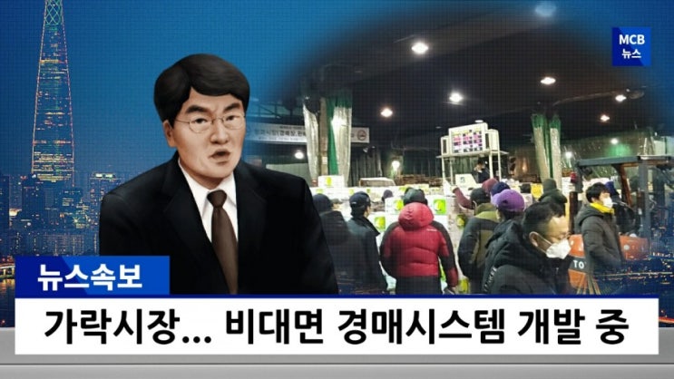  경매사가 알려드립니다. 가락시장 비대면 경매시스템 어디까지 왔나?