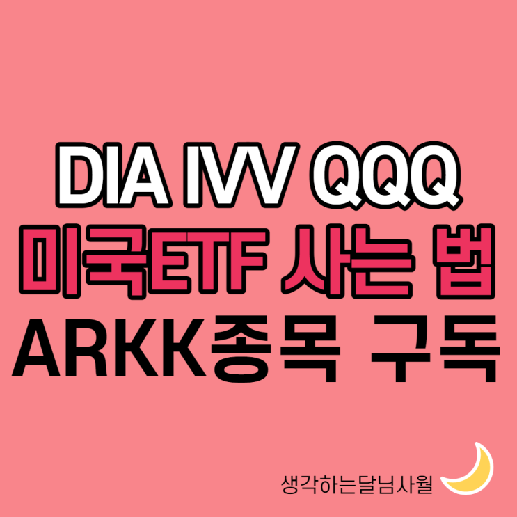  미국 ETF QQQ ARKK 비교, 캐시우드 매매일지 받는 법