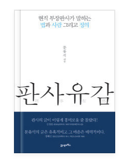 [도서 추천]판사를 꿈꾸는 당신에게 <판사유감>