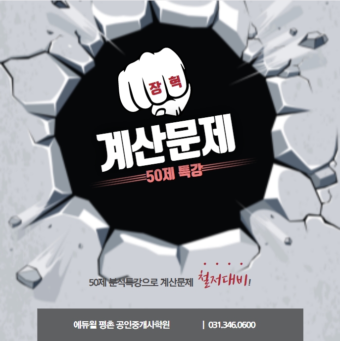  안양2동공인중개사학원 부동산학개론 계산문제 공략법