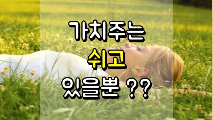  가치주는 쉬고 있을 뿐 ??