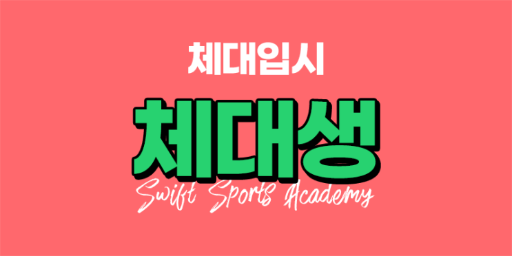  배곧 시흥 체대입시학원 스위프트 스포츠 | 체대생이 되기 위해서