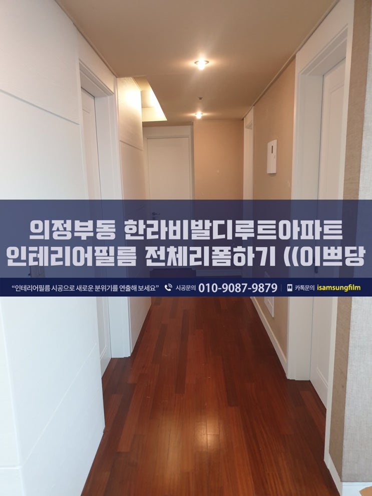  의정부시 의정부동 한라비발디루트 인테리어필름 시트지로 전체리폼하기