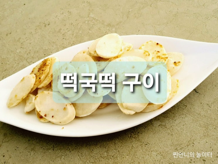  떡국떡 활용 떡구이 주전부리 만들기