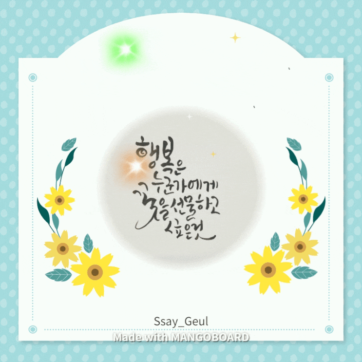  망고보드와 캘리그래피가 만났을 때