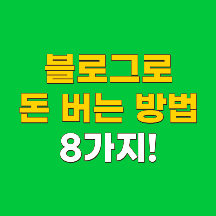  블로그 수익화 방법 8가지 알고가세요