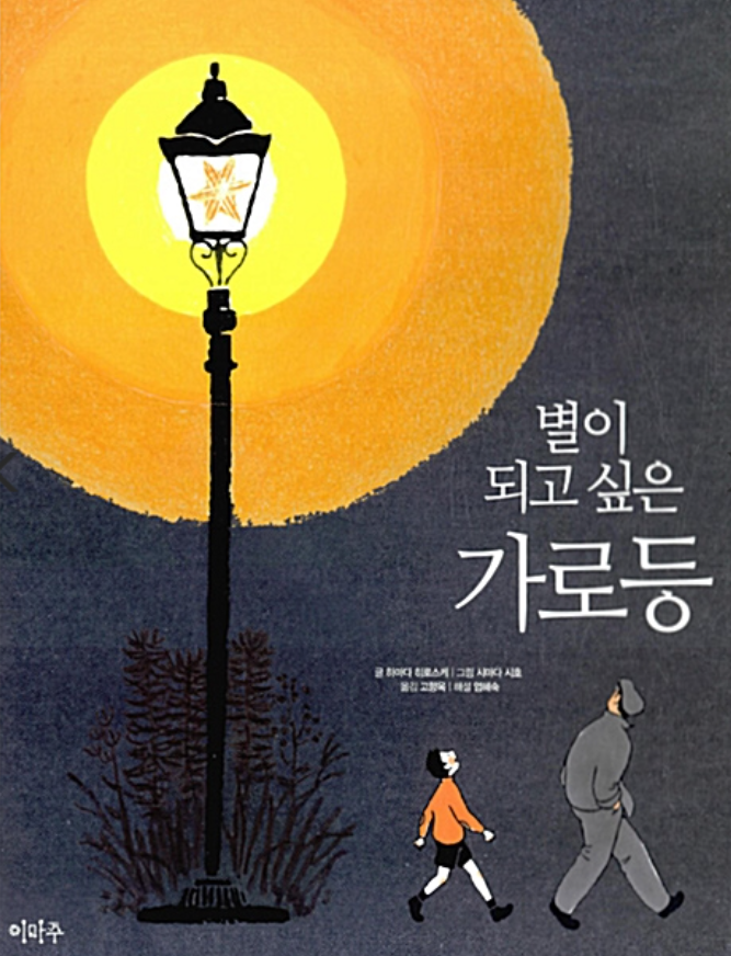  별이 되고 싶은 가로등