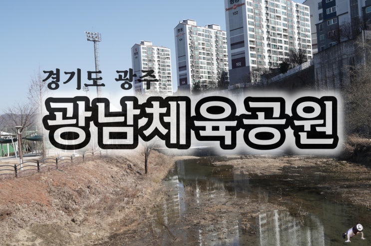  경기도 광주 나들이장소 광남체육공원