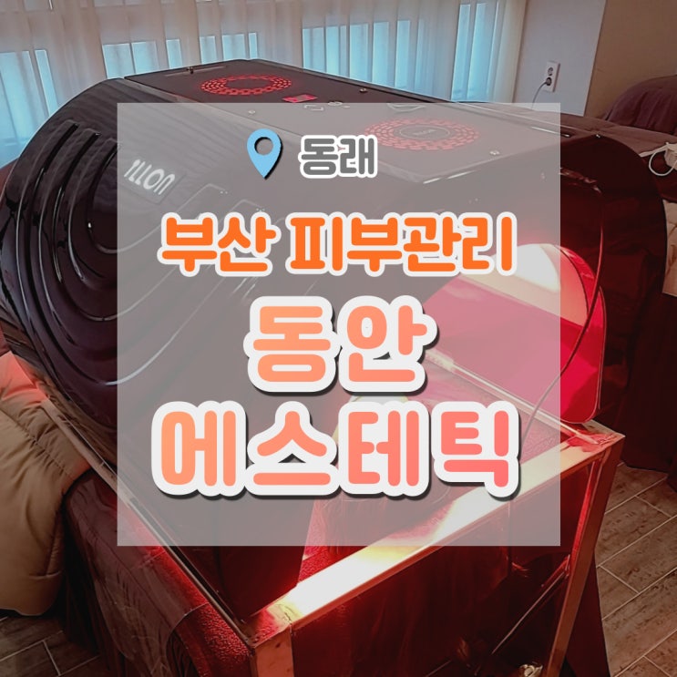  부산피부관리 후기 동안에스테틱 슈텀프관리 받고 왔어요.