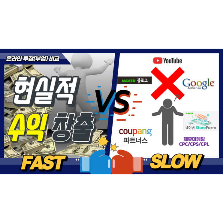한달에 100만원 이상 현실적 부수입 만들기(온라인 투잡소개 및 실전 노하우 공개) 한달에 100만원 이상 현실적 부수입 만들기(온라인 투잡소개 및 실전 노하우 공개)