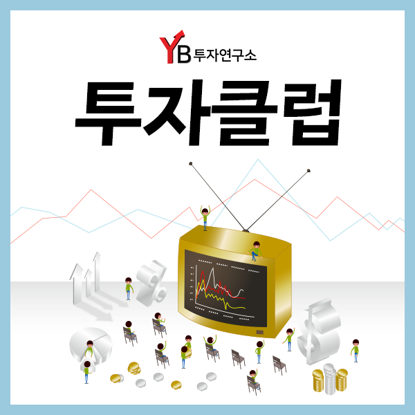  주식투자의 페이스메이커가 되어줄 투자클럽을 찾고 있다면? YB투자연구소!