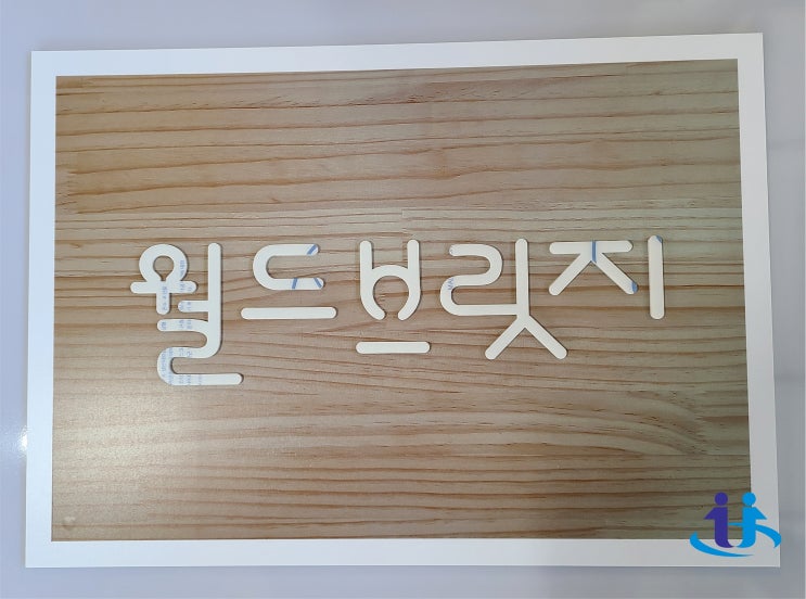  아크릴조각현판