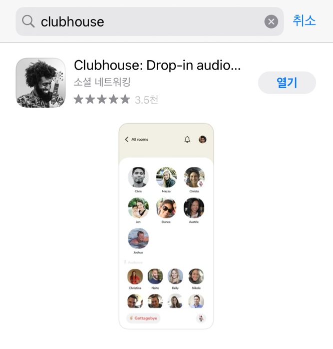 나 인싸?! Clubhouse 클럽하우스 앱 궁금해서 설치해봤다!