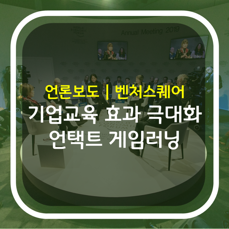 벤처스퀘어 | ‘위드플러스’ 교육 효과를 극대화한 언택트 게임러닝!