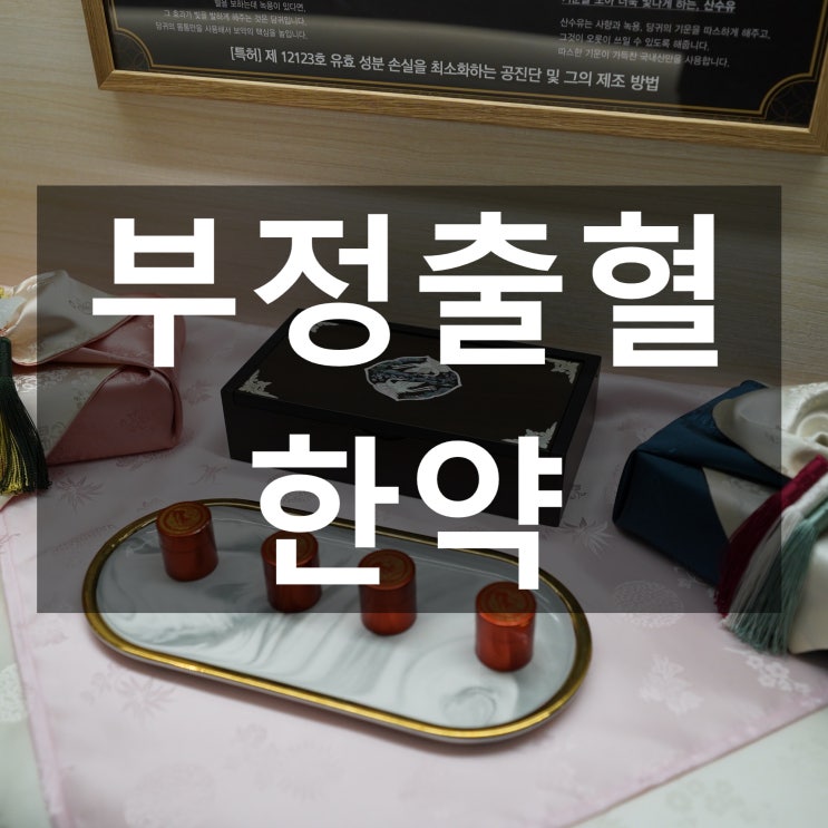  시흥부정출혈한약 증상이 발생한 원인을 파악하고 개선해요