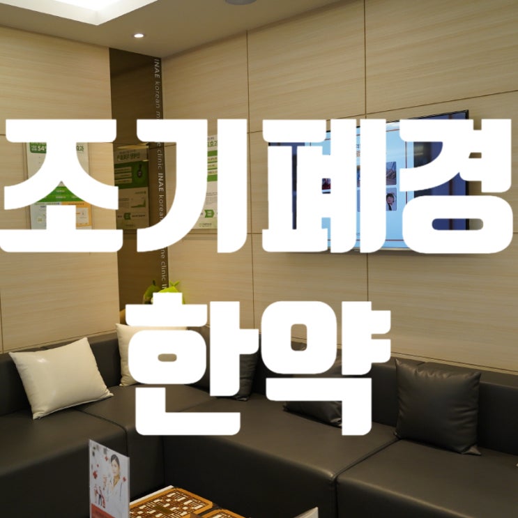  구로조기폐경한약 약해진 난소를 튼튼하게