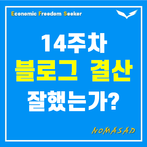 [14주차] 주간 블로그 결산 D+98