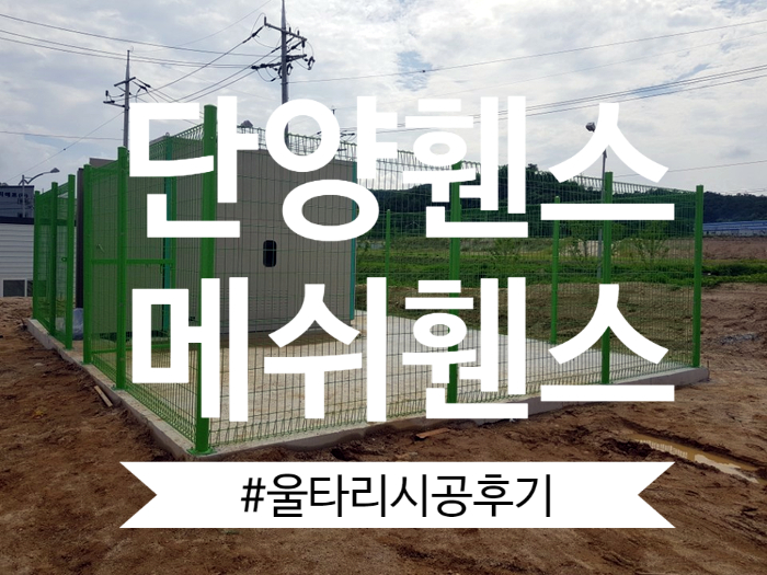  [단양펜스철망]영춘면 전기컨트롤박스안전울타리 메쉬휀스 시공완료.