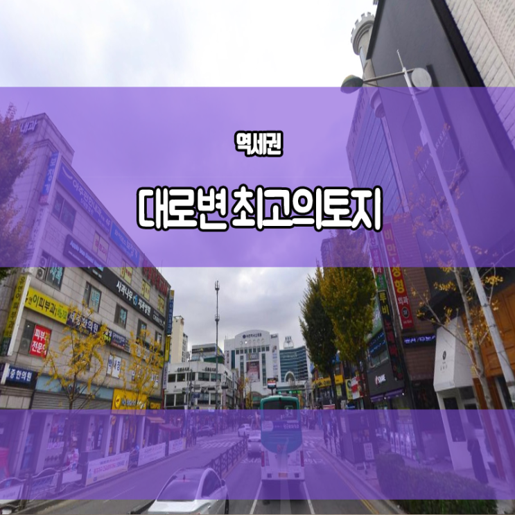  부천 토지 매매 심곡동 역세권 대로변 상업지