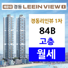 경동리인뷰 1차 84B(34평) 월세